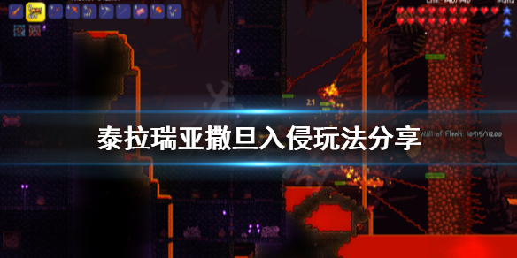 泰拉瑞亚撒旦入侵怎么打 泰拉瑞亚撒旦入侵打法