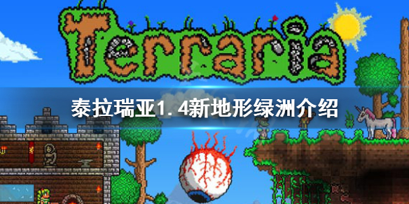 泰拉瑞亚1.4绿洲在哪里 泰拉瑞亚 绿洲