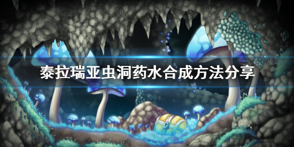泰拉瑞亚虫洞药水怎么合成（泰拉瑞亚虫洞药水合成配方）