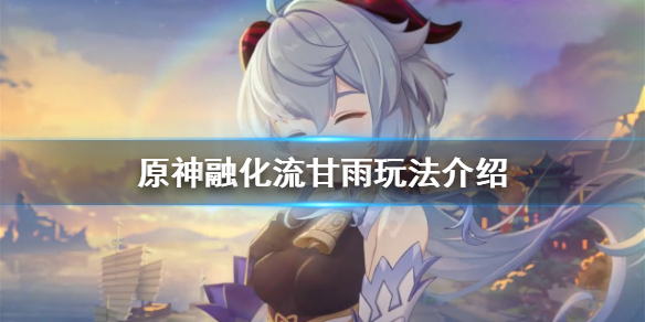 原神融化流甘雨怎么玩（原神甘雨融化流阵容）