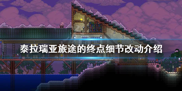 泰拉瑞亚1.4有什么小细节 泰拉瑞亚1.4攻略大全详细