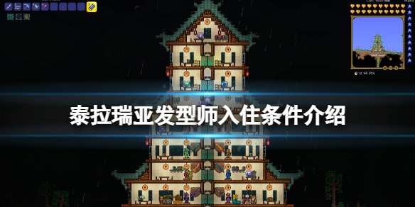 泰拉瑞亚发型师入住条件介绍 泰拉瑞亚npc理发师房子要求