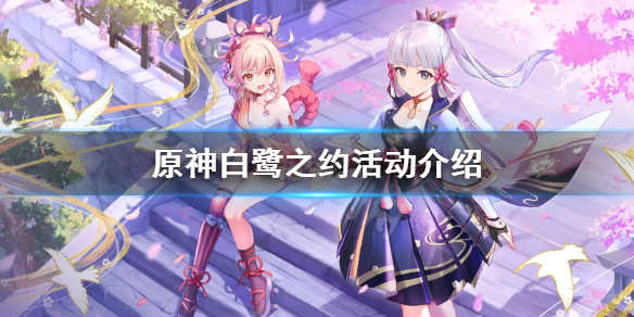 原神白鹭之约活动怎么玩 原神白鹭之约怎么送礼物