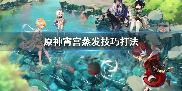 原神宵宫蒸发怎么打