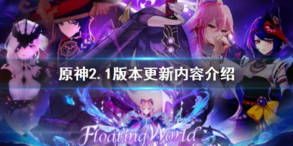 原神2.1版本更新内容介绍 原神2.1版本具体更新时间