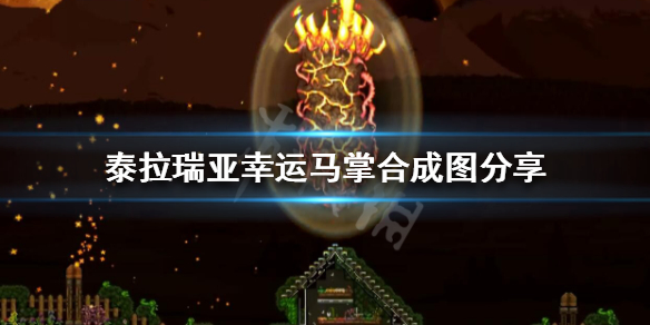 泰拉瑞亚幸运马掌怎么得 泰拉幸运马蹄在哪