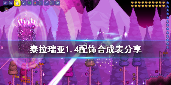 泰拉瑞亚1.4配饰合成表分享 泰拉瑞亚1.4配饰合成表大全