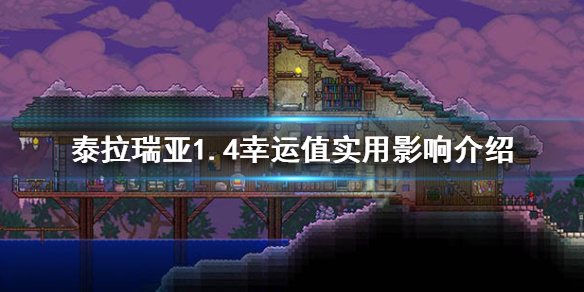 泰拉瑞亚1.4幸运值有什么用（泰拉瑞亚 幸运值）