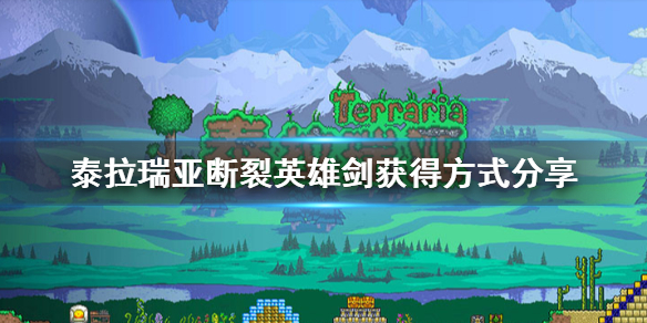 泰拉瑞亚断裂英雄剑怎么获得（泰拉瑞亚断裂英雄剑怎么获得1.4）