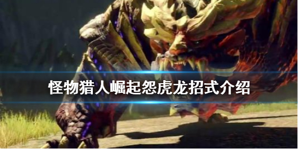 怪物猎人崛起怨虎龙招式是什么（怪物猎人崛起怨虎龙招式是什么样的）