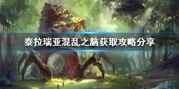 泰拉瑞亚混乱之脑怎么获得（泰拉瑞亚混乱之脑有什么用）