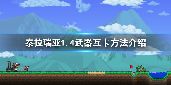 泰拉瑞亚1.4武器怎么卡（泰拉瑞亚卡武器的方法）