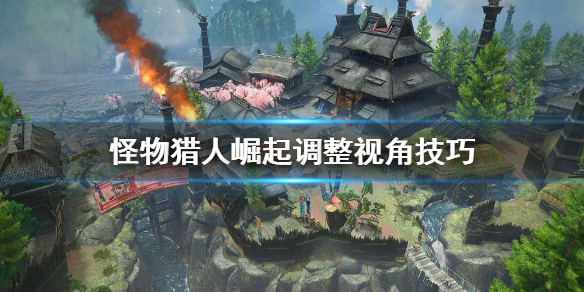 怪物猎人崛起视角怎么调整 怪猎崛起视角设置