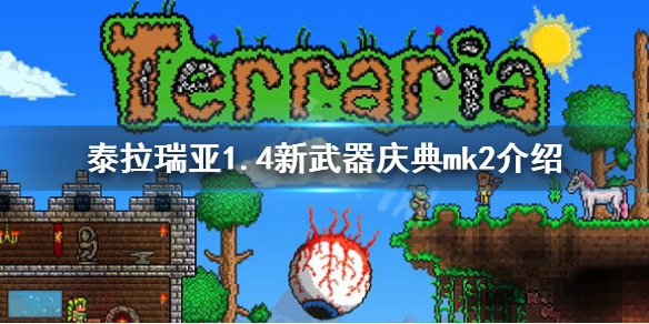 泰拉瑞亚1.4庆典mk2厉害吗（泰拉瑞亚庆典mk2wiki）