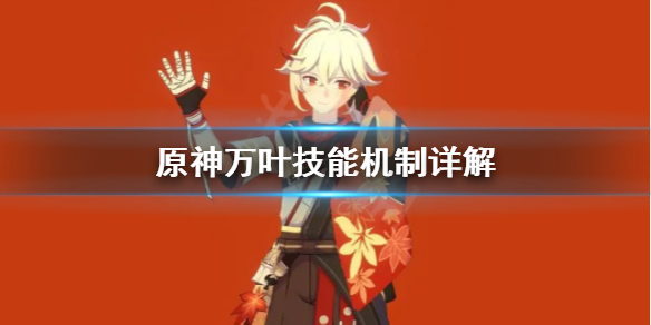 原神万叶技能机制是什么（原神万叶输出手法）