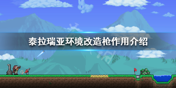 泰拉瑞亚环境改造怎么用 泰拉瑞亚中的环境改造枪有什么作用?