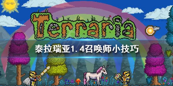 泰拉瑞亚召唤师怎么玩 泰拉瑞亚召唤师玩法攻略
