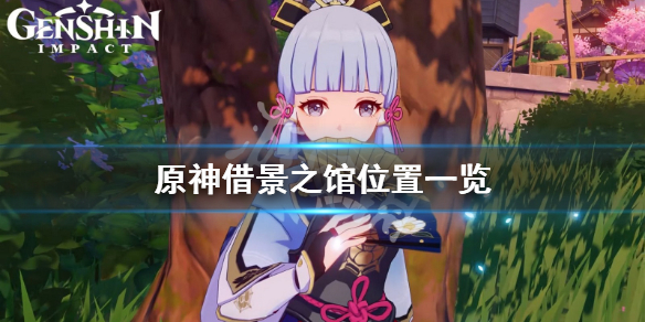 原神借景之馆在哪（原神借景之馆任务怎么接）