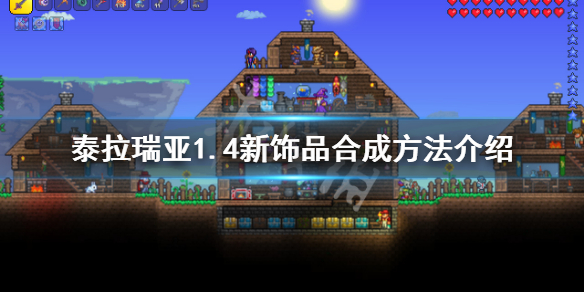 泰拉瑞亚1.4新饰品怎么合成（泰拉瑞亚1.3饰品合成）