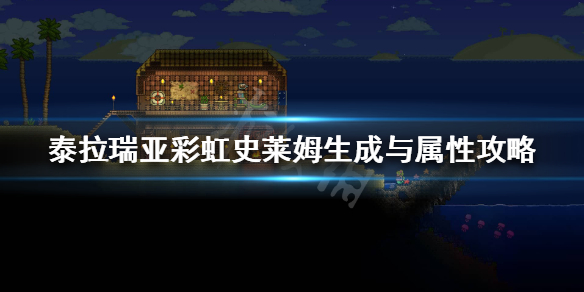 泰拉瑞亚彩虹史莱姆在哪里 泰拉瑞亚彩虹溶液怎么获得