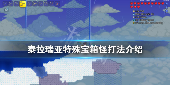 泰拉瑞亚特殊宝箱怪怎么打 泰拉瑞亚特殊宝箱怎么开