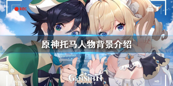 原神托马是谁（原神托马原型）