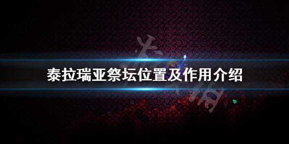 泰拉瑞亚祭坛在哪里（泰拉瑞亚祭坛在哪里会蔓延吗）