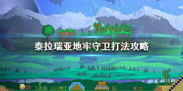 泰拉瑞亚地牢守卫怎么打（泰拉瑞亚地牢守卫怎么打第二次）