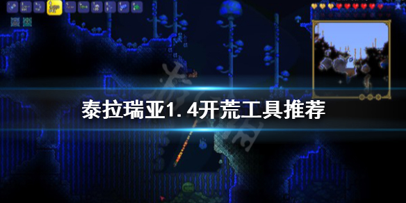 泰拉瑞亚1.4什么工具开荒好 泰拉瑞亚开荒做什么装备