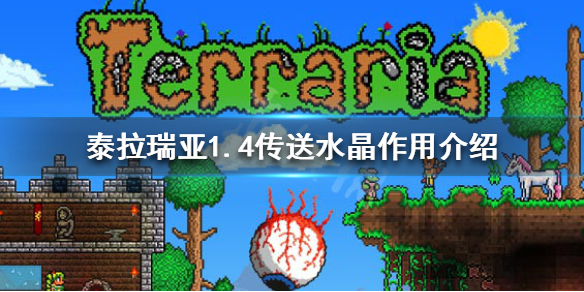 泰拉瑞亚1.4传送水晶怎么用 泰拉瑞亚1.4传送水晶怎么获得