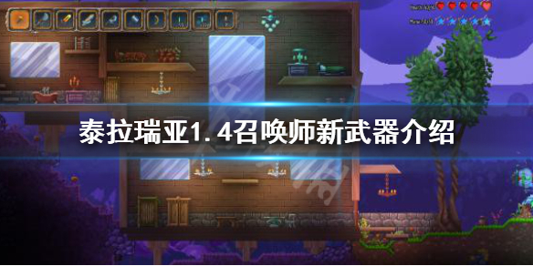 泰拉瑞亚1.4召唤师装备有哪些 泰拉瑞亚1.4召唤师新武器介绍