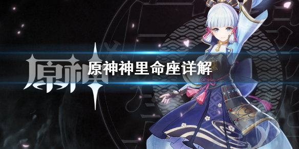 原神神里命座怎么选（原神神里命座分析）