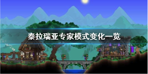 泰拉瑞亚专家模式有什么区别 泰拉瑞亚专家模式好玩吗