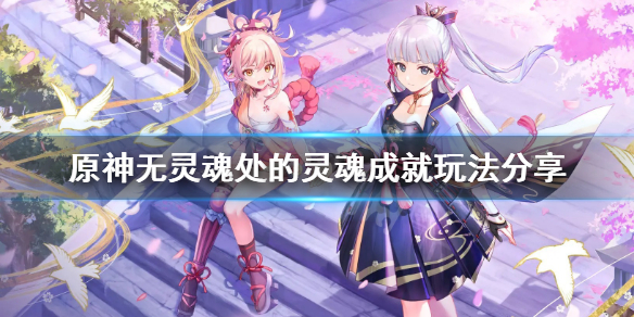 原神无灵魂处的灵魂成就怎么玩 无灵魂状态