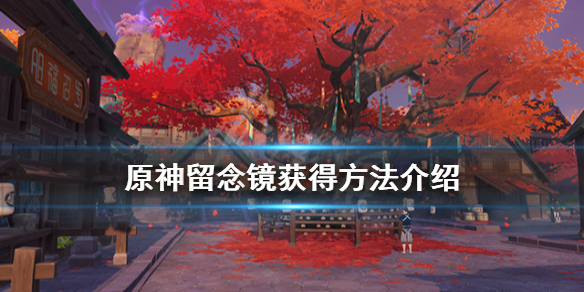 原神留念镜怎么获得 原神留念镜怎么获得绀田村解秘