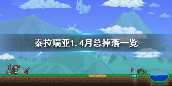 泰拉瑞亚1.4月亮领主掉落哪些物品 泰拉瑞亚1.4月亮领主怎么打