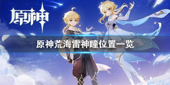 原神荒海雷神瞳在哪 原神荒海雷神瞳怎么拿