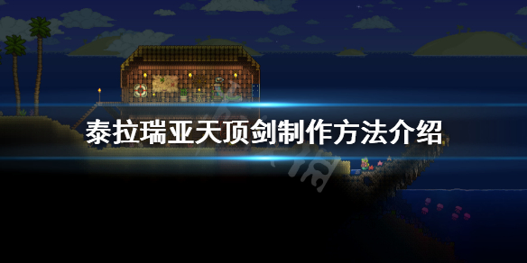泰拉瑞亚天顶剑怎么做 泰拉瑞亚天顶剑怎么做?