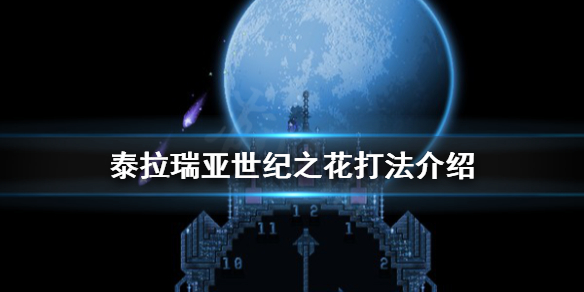 泰拉瑞亚世纪之花怎么召唤 泰拉瑞亚世纪之花怎么召唤物