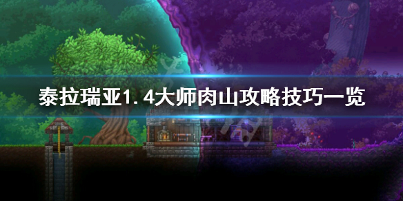 泰拉瑞亚1.4大师肉山怎么过（泰拉瑞亚大师模式肉山怎么打）
