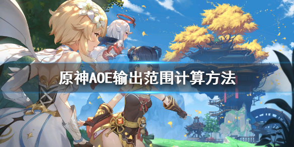 原神AOE输出怎么计算 原神aoe阵容