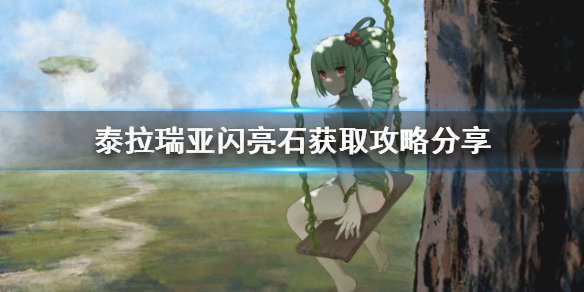 泰拉瑞亚闪亮石怎么获得（泰拉瑞亚闪亮石有啥用）