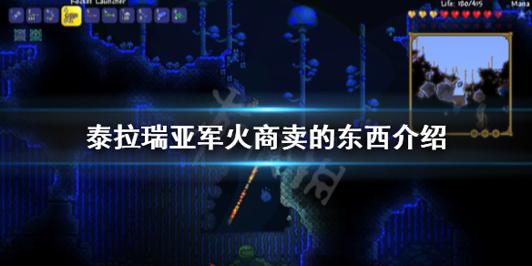 泰拉瑞亚军火商卖什么（泰拉瑞亚1.4军火商卖什么）