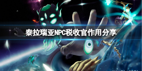 泰拉瑞亚税收官是什么 泰拉瑞亚收税管