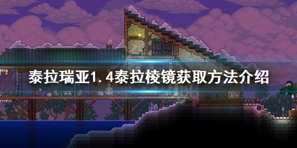 泰拉瑞亚1.4泰拉棱镜怎么获得 泰拉瑞亚1.4 泰拉棱镜