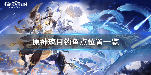 原神钓鱼点璃月在哪 原神钓鱼点 璃月