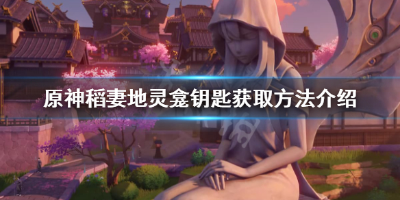 原神稻妻地灵龛钥匙获取方法（稻妻地灵龛之钥位置）