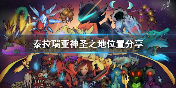 泰拉瑞亚神圣之地在哪里 泰拉瑞亚神圣之地怎么扩大