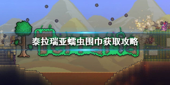 泰拉瑞亚蠕虫围巾怎么获得（泰拉瑞亚蠕虫围巾怎么合成）