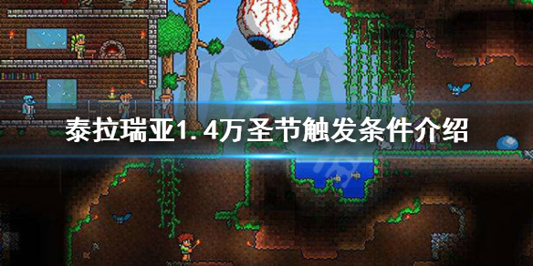 泰拉瑞亚1.4万圣节怎么触发 泰拉瑞亚,万圣节